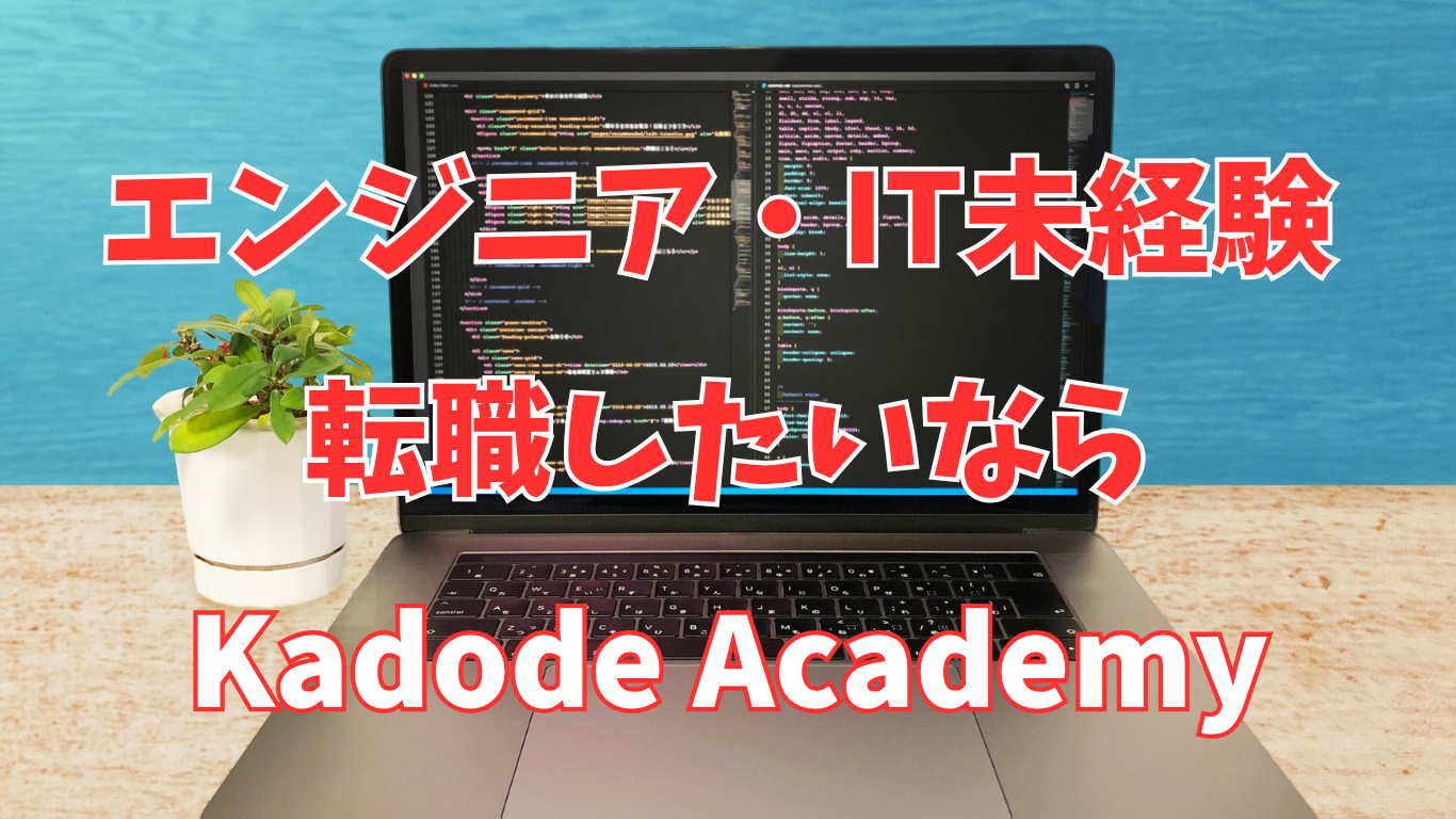 Kadode Academyの評判がヤバい？メリット・デメリットを正直レビュー